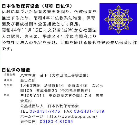 日本仏教保育協会・組織、あゆみについて