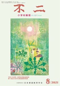 日本書道教育学会の月間書道誌「不二」に作品を提出して昇級