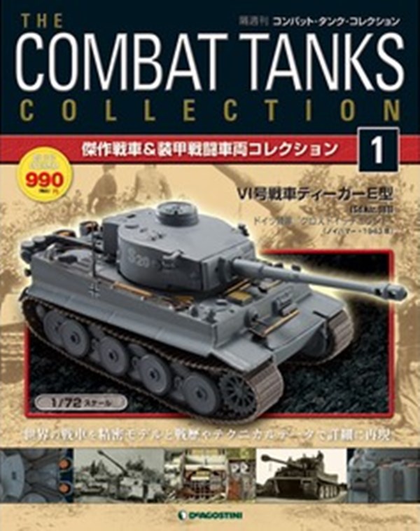 隔週刊『THE COMBAT TANK』傑作戦車＆装甲戦闘車両コレクション