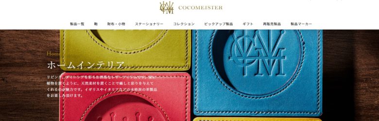 COCOMEISTER公式サイト
